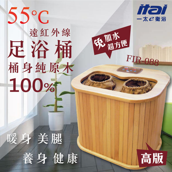 毅太遠紅外線桑拿足浴桶(豪華高版)FIR-088 暖腳 美腿 純原木 七星級spa 養身 電氣石踏板 免加水