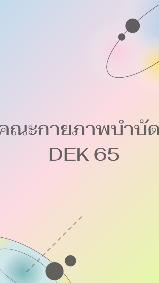 กายภาพบำบัด dek66 OpenChat