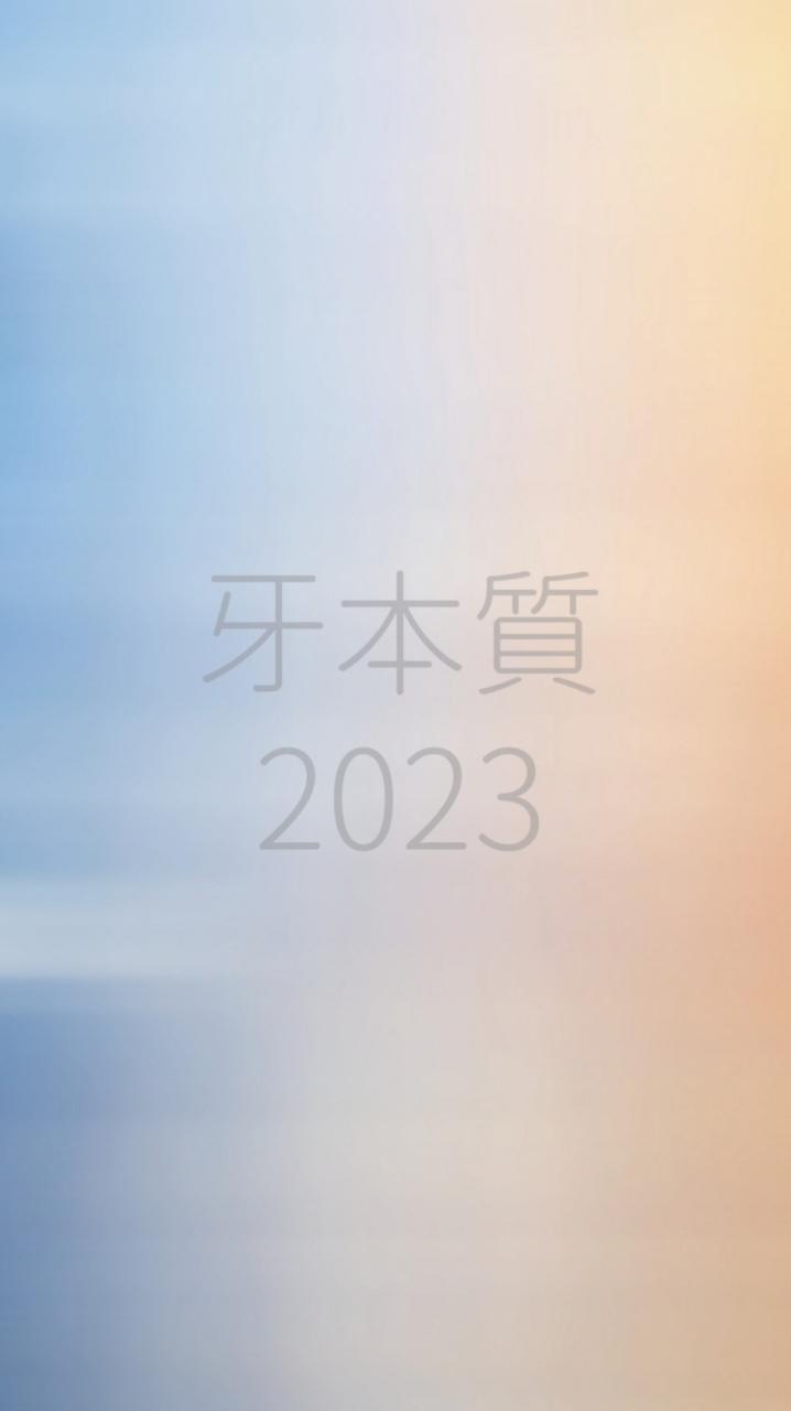 2023牙本質1