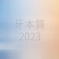 2023牙本質1