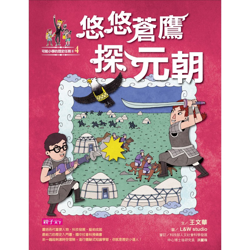 【可能小學系列】熱銷10萬冊，大小讀者好評不斷【歷史任務II】再次登場，囊括各代重要人物、科技發展、藝術成就最給力的歷史入門讀物、國中社會科預備書來一趟超刺激的時空冒險，進行體驗式的知識學習，你就是歷