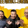 庄咖氣口建龍粉絲群