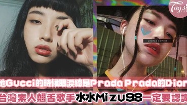 不讓歐美韓國獨享盛名！台灣素人女翹舌「水水Mizu98」一首歌便征服大家的耳朵，連台灣嘻哈圈都驚動了?！