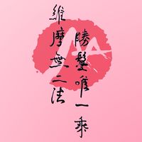 中華維鬘學會