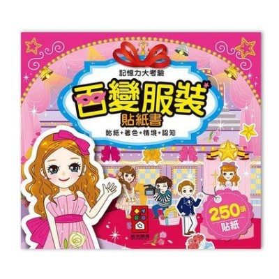 【風車】百變服裝貼紙書-記憶力大考驗 (貼紙可重複黏貼) ←遊戲書 拼圖 黏貼書