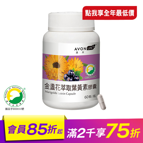 康采金盞花萃取葉黃素膠囊　30毫克游離型葉黃素/2顆 晶亮有感　游離型葉黃素+黑醋栗+金盞花，吸收率佳，天天補充，有效舒緩。容量：60顆/瓶(全素可食)