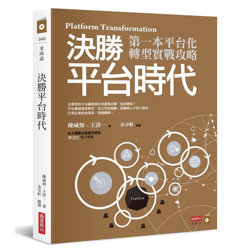 商品資料 作者：陳威如、王詩一 出版社：商業周刊 出版日期：20161117 ISBN/ISSN：9789869373333 語言：繁體/中文 裝訂方式：平裝 頁數：340 原價：420 ------