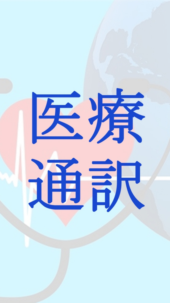 遠距醫療口譯— 中、日文專區〜あなたの日本語を医療現場で活かしてみませんか？〜