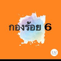 ร้อย6 มอดินแดง45