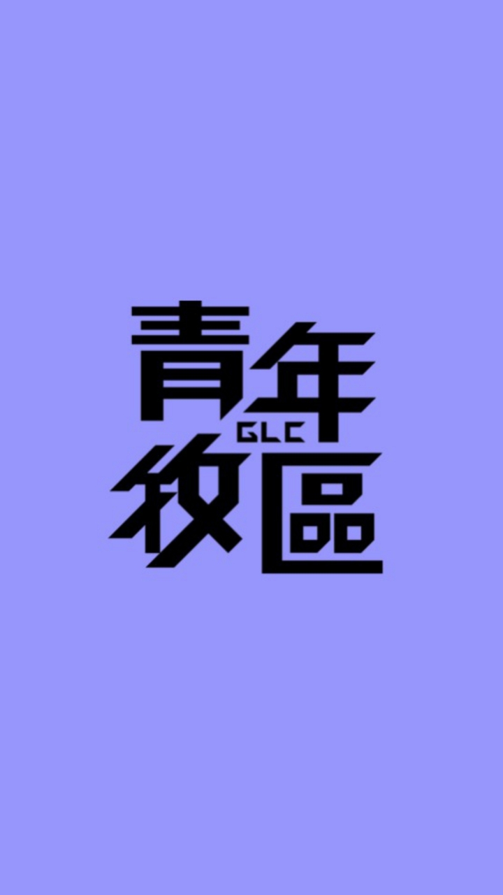 大光教會青年牧區
