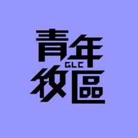 大光教會青年牧區