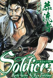 葬流者 ソールジャー 新装版