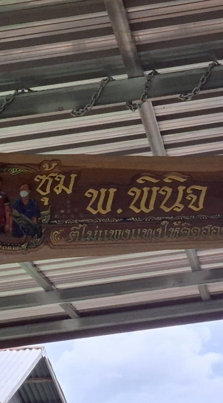 พ.พินิจ ฟาร์ม