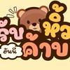 หิ้วหอนัย.