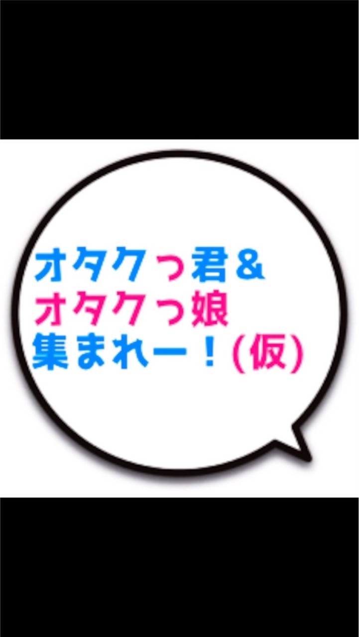 オタっ君＆オタクっ娘集まれー！(仮)のオープンチャット