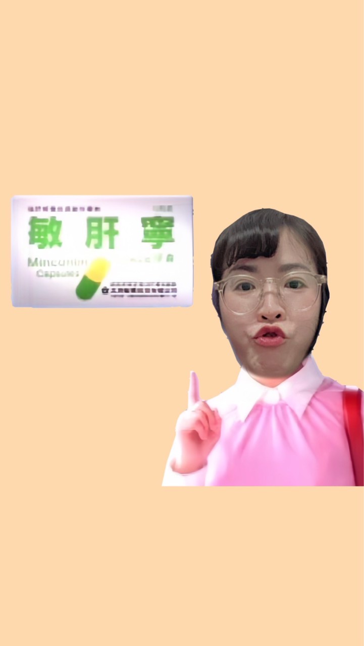 敏肝寧小天地(๑•́ ₃ •̀๑)