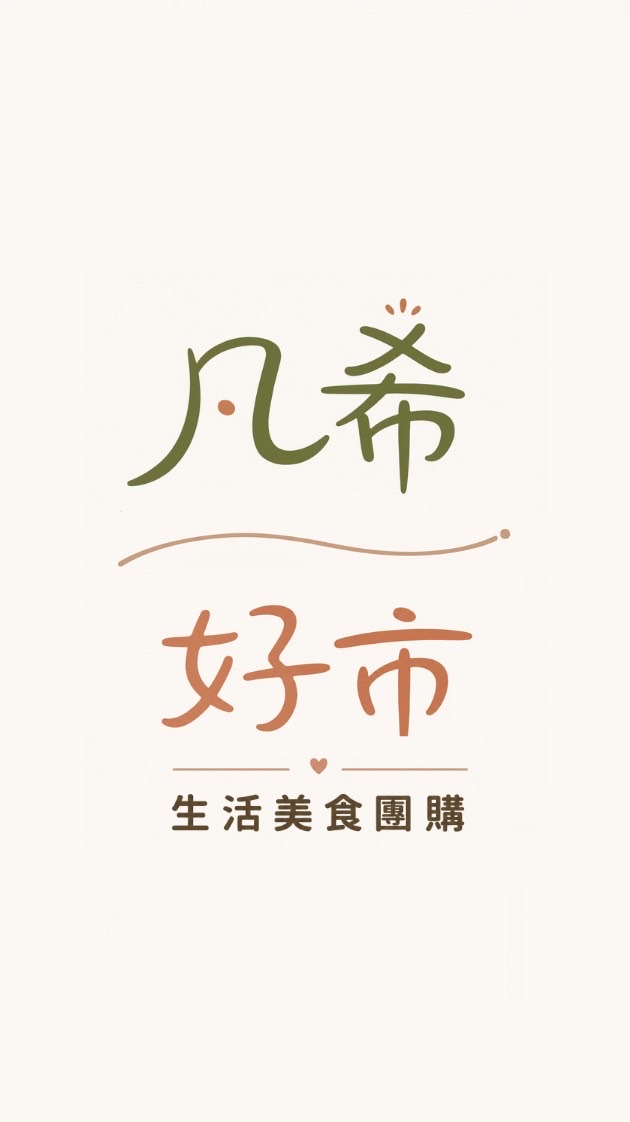 凡希好市團購