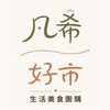 凡希好市團購