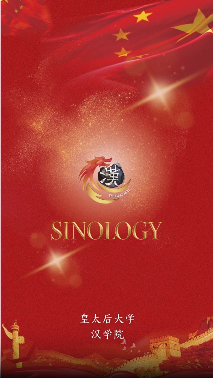 •汉学院• Sinology MFU by SMOSINO69 #DEK69