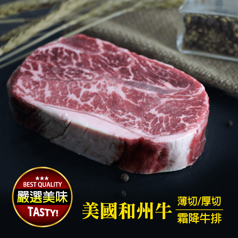 美國和州牛熟成霜降牛排，選用上肩胛部位，肉質軟嫩多汁，富含豐厚油花，肉筋Q彈富膠質，鮮美多汁入口即化!由日本純種黑毛和牛和頂級美國安格斯黑牛，兩種優良肉牛品種所結合，純天然飼養，不殘留任何瘦肉精、荷爾