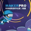 MakerPRO學習交流社團