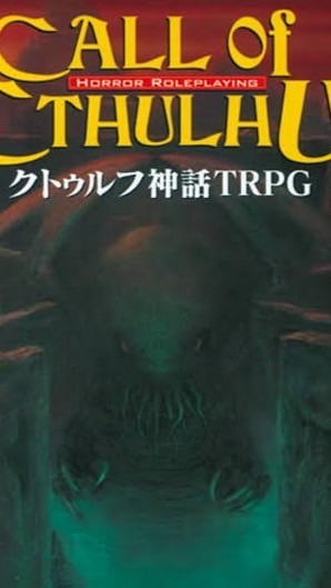クトゥルフ神話TRPG初心者部屋