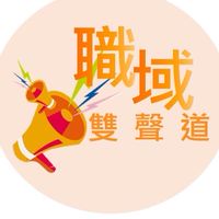 職域雙聲道