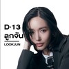 D-13 ลูกจัน PROJECT DUO ONE