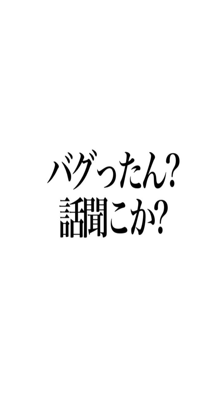 バグったん？話聞こか？なハイキュー緩也