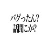 バグったん？話聞こか？なハイキュー緩也