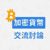 TradingView交流群-加密貨幣/Pine腳本/自動交易/虛擬貨幣