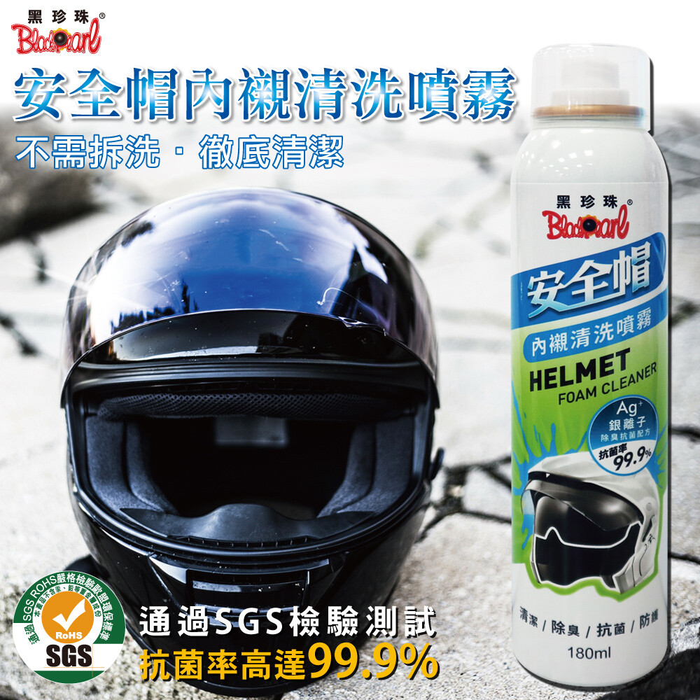 黑珍珠安全帽內襯清洗噴霧180ml