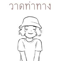 Story Drawing วาดท่าทาง