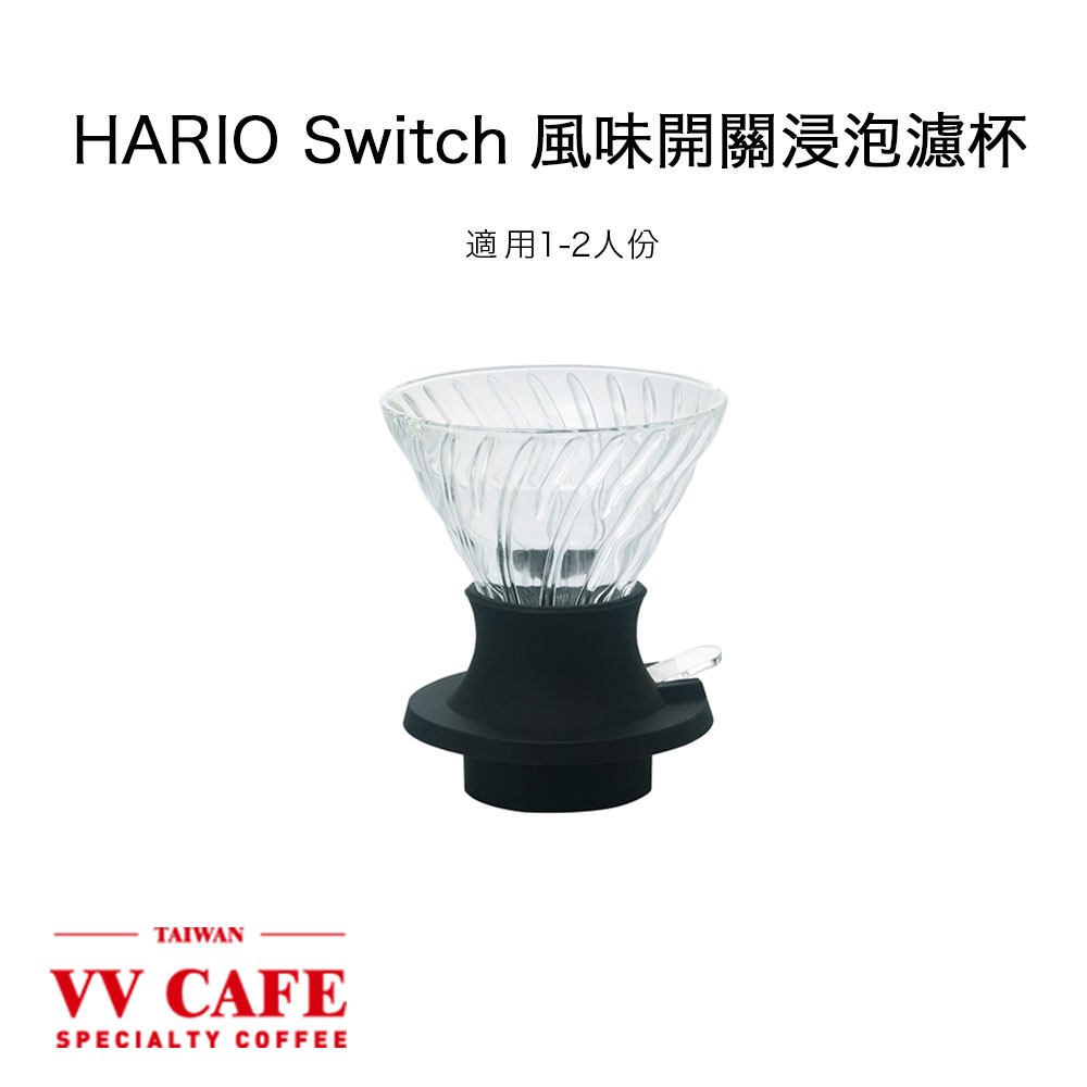 下單即贈 【攪拌棒】 和【 vvcafe 獨家製作教學影片】 讓你在使用hario 風味濾杯時 跟著學長的教學步驟將購買的hario風味濾杯優點發揮到最大化