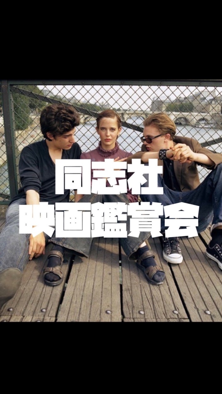 同志社映画鑑賞会(新歓)