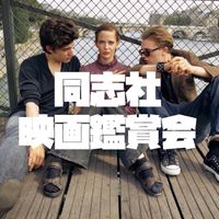 同志社映画鑑賞会(新歓)
