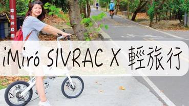 iMiró SIVRAC 摺疊電動輔助自行車 x 台中潭子小鎮一日遊 x 自行車試乘