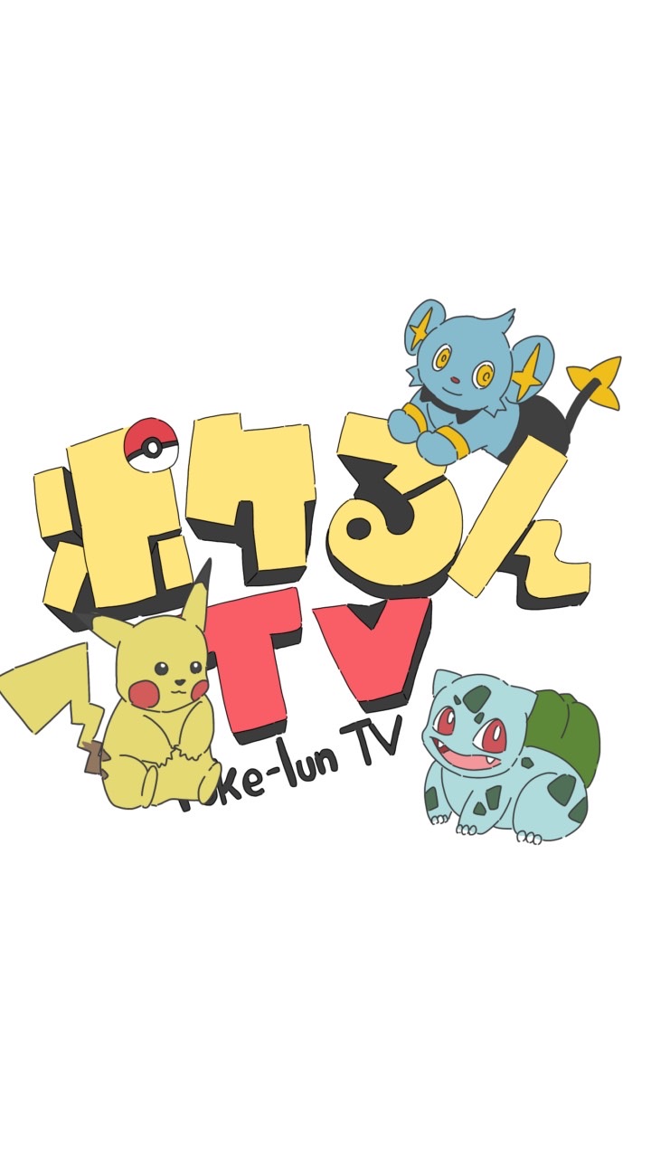 ポケるんについて語ろ！のオープンチャット