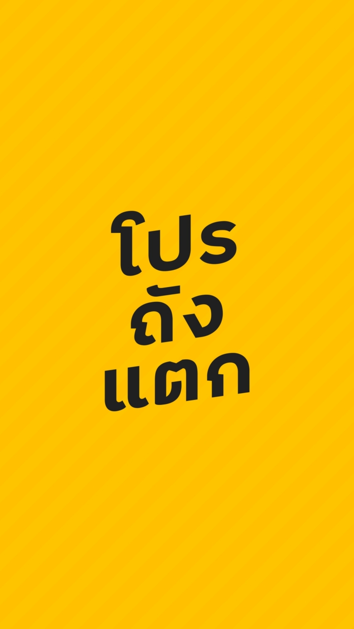 โปรถังแตก