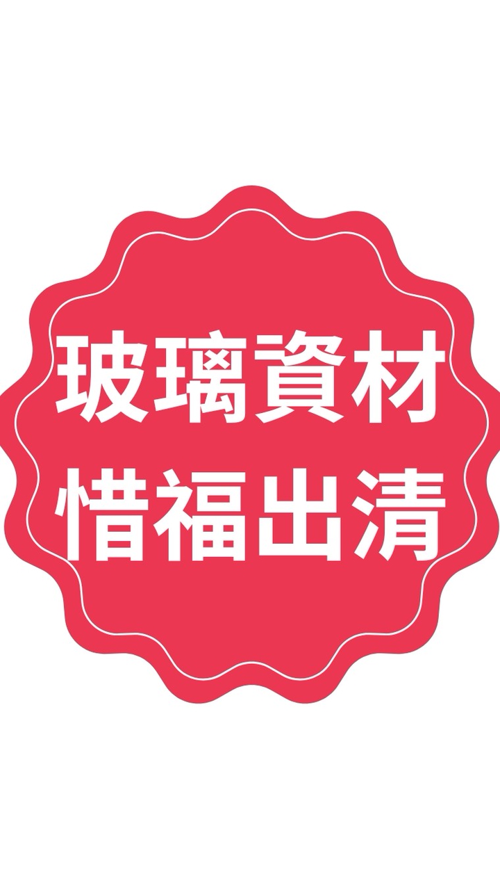 玻璃資材惜福出清🔮