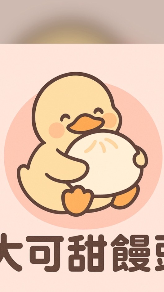 大可甜饅頭