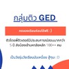 กลุ่มติว GED ...ติวให้ผ่านจนไปสอบให้ได้