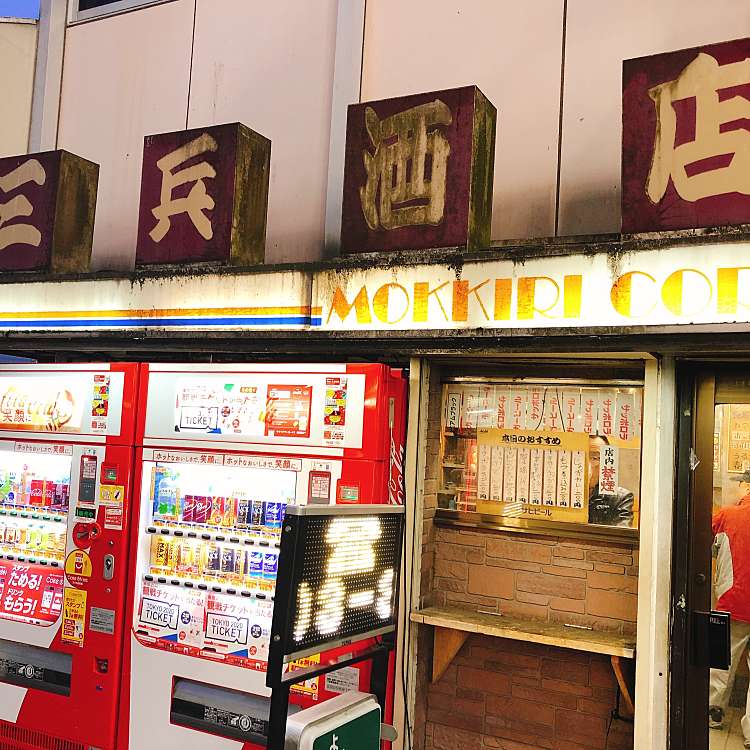 写真 三兵酒店 サンペイサケテン 西池袋 池袋駅 立ち飲み 角打ち By Line Place