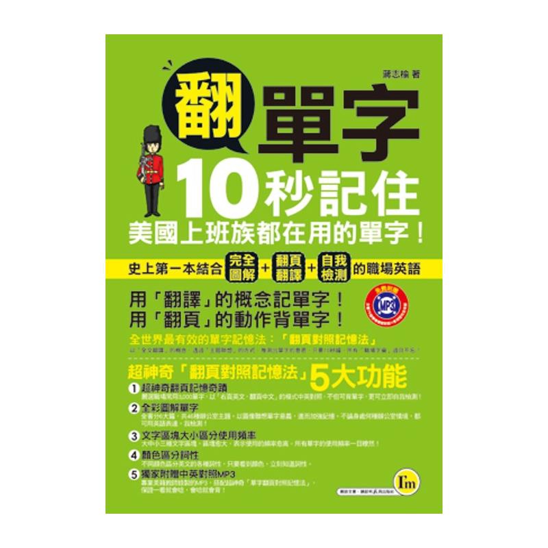 商品資料 作者：蔣志榆 出版社：I'M我識 出版日期：20111005 ISBN/ISSN：9789866163371 語言：繁體/中文 裝訂方式：平裝 頁數：448 原價：379 ---------