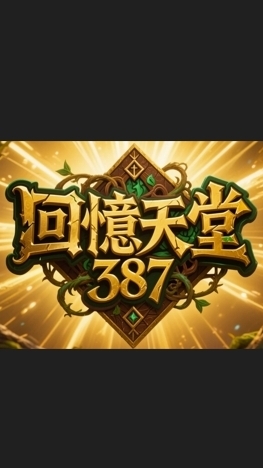 回憶天堂開心玩