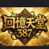 回憶天堂開心玩