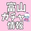 【入荷情報】 富山県 ガチャガチャ