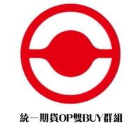 統一期貨OP雙BUY2.0
