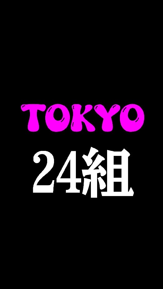 ★TOKYO 24組 西洸人