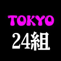 ★TOKYO 24組 西洸人